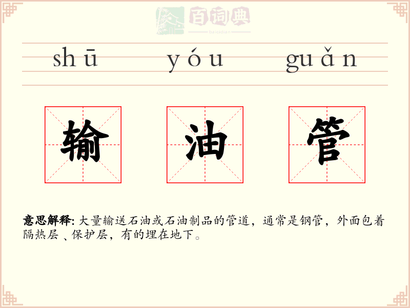 输油管