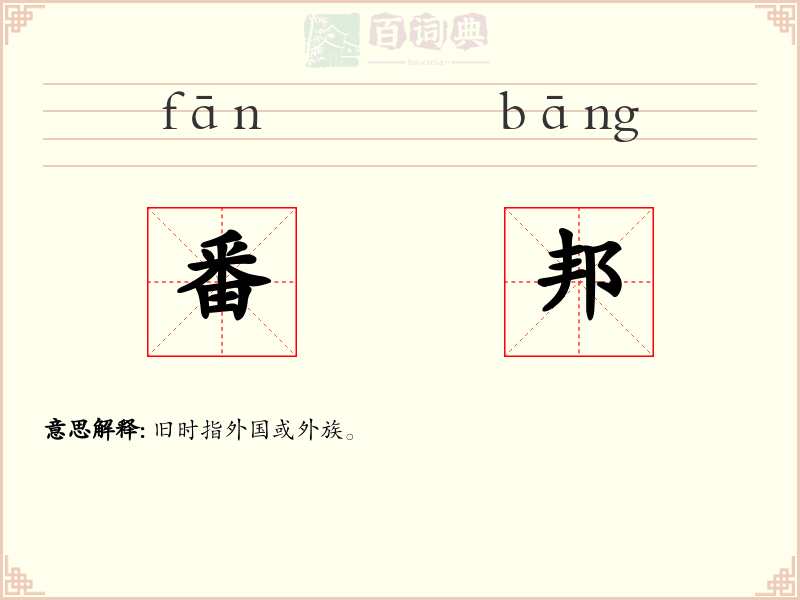 番邦