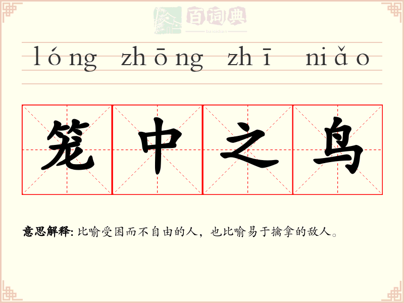 笼中之鸟