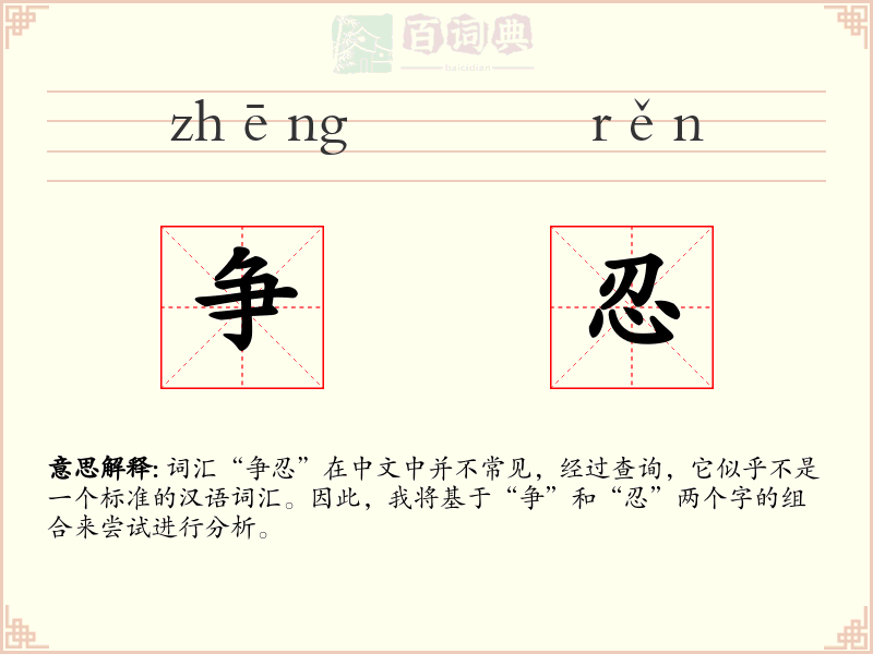 争忍