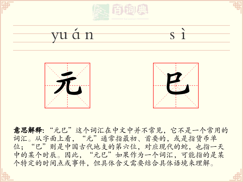 元巳