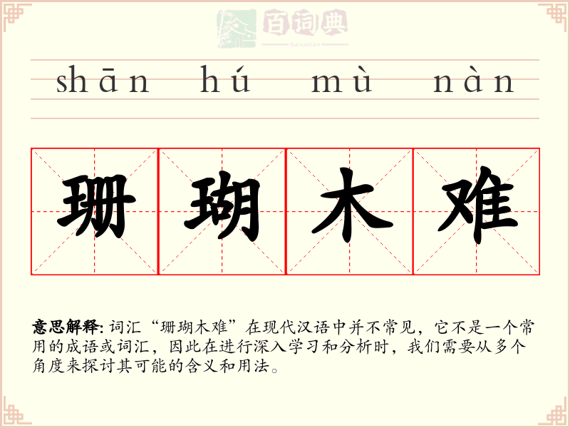 珊瑚木难
