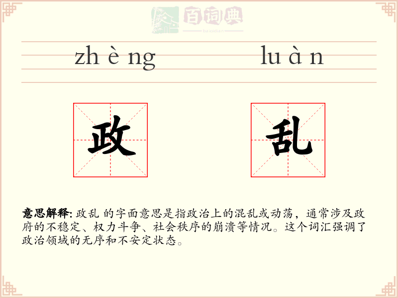 政乱