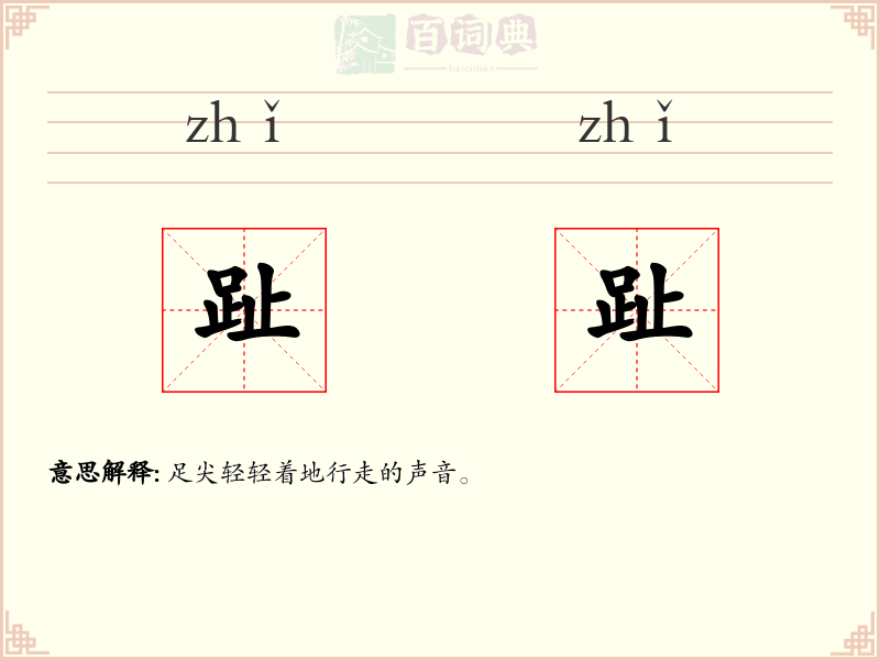 趾趾