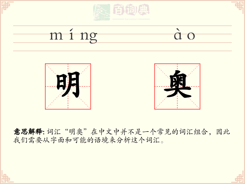 明奥
