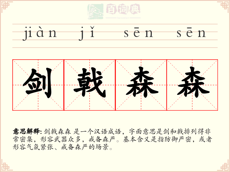 剑戟森森