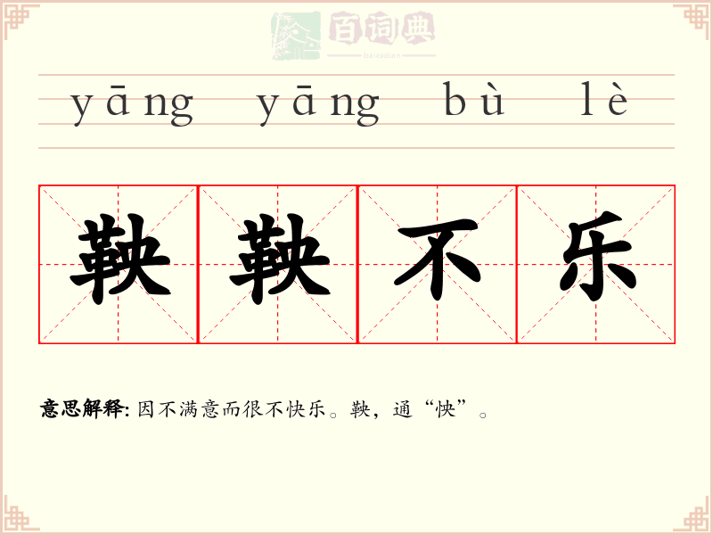 鞅鞅不乐