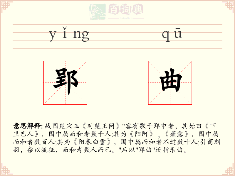 郢曲
