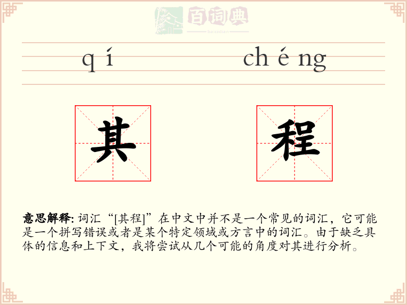 其程
