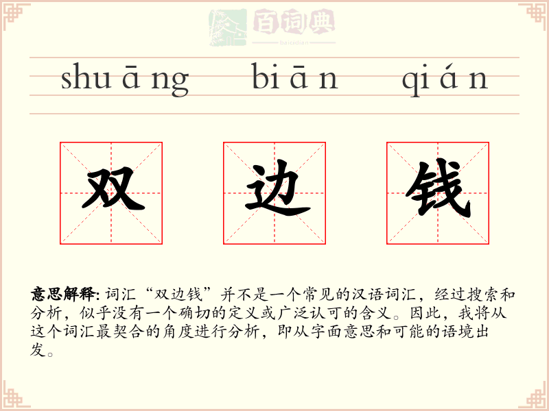 双边钱
