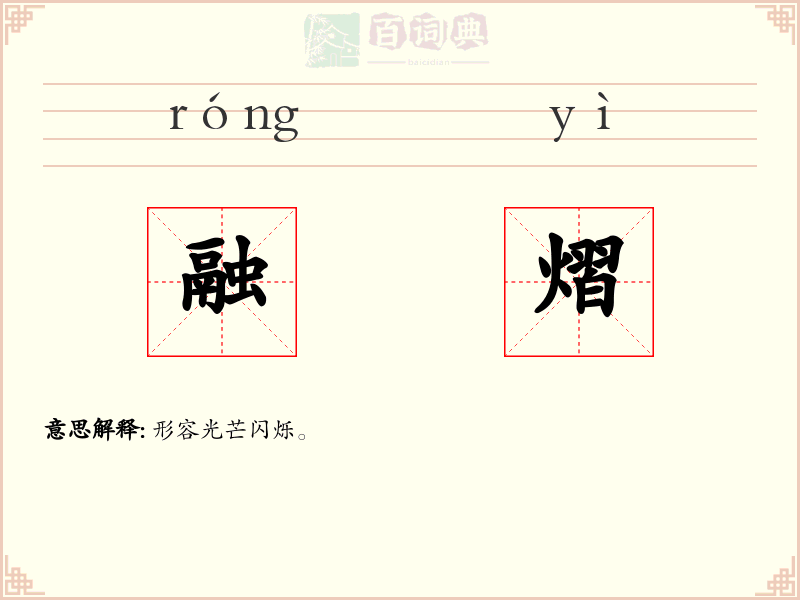 融熠