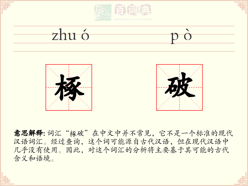 椓破