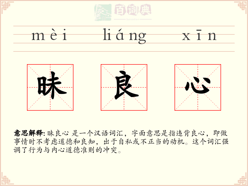 昧良心