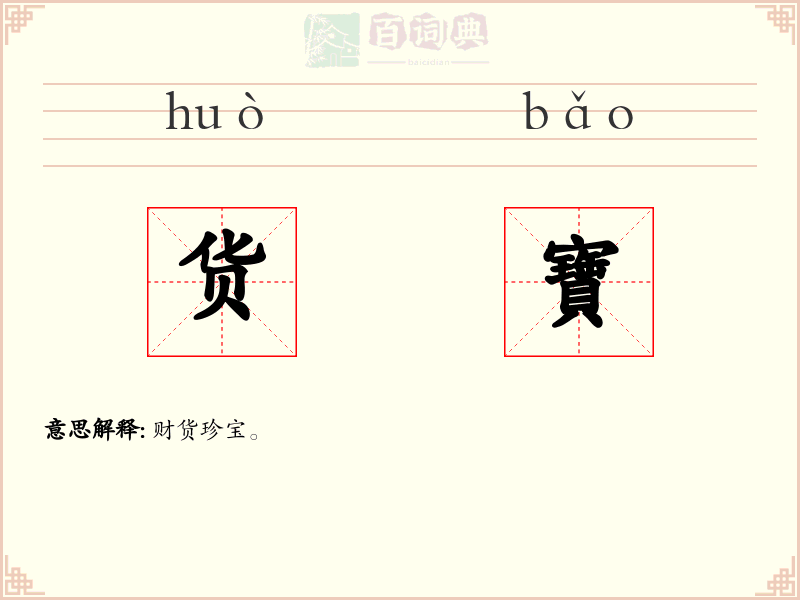 货寶