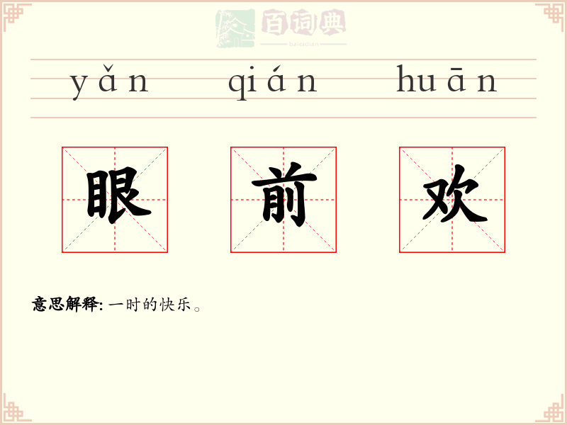 眼前欢