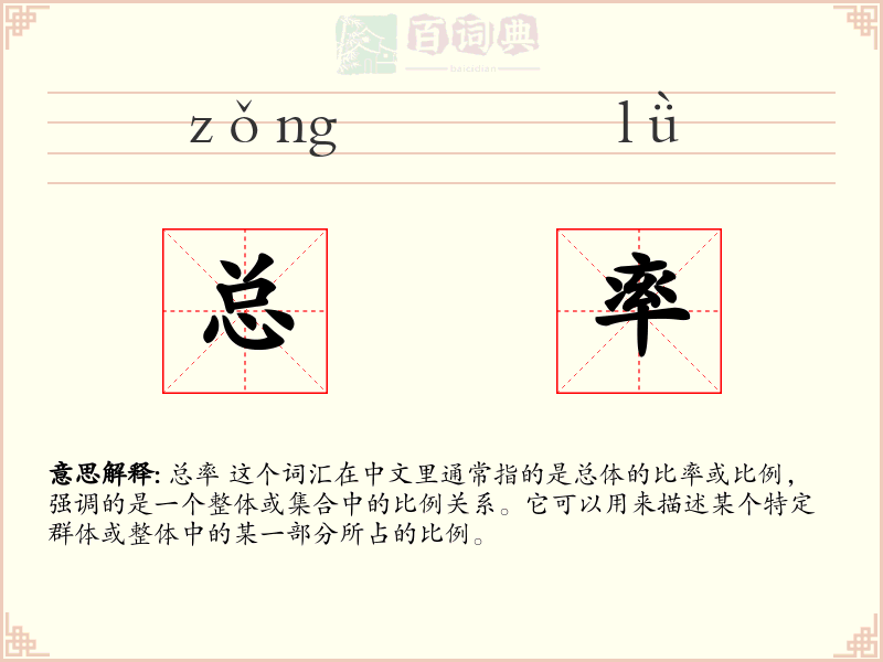 总率