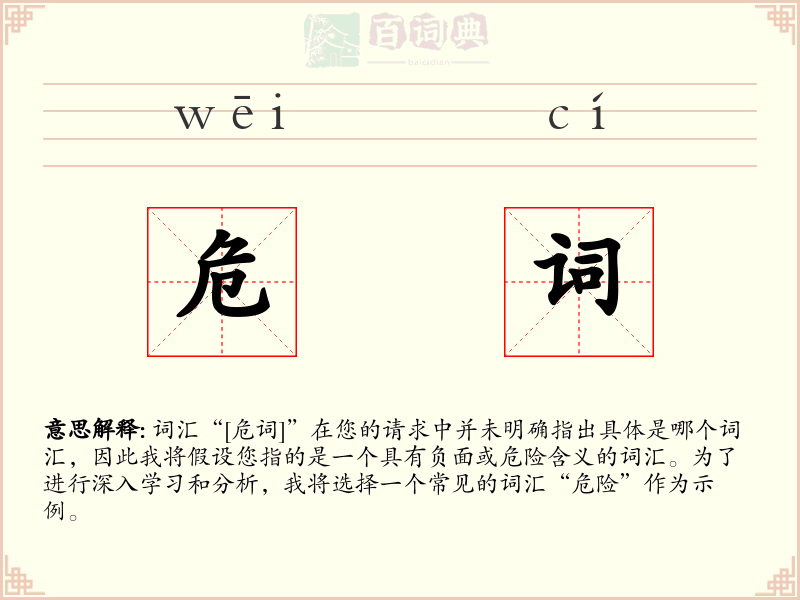 危词