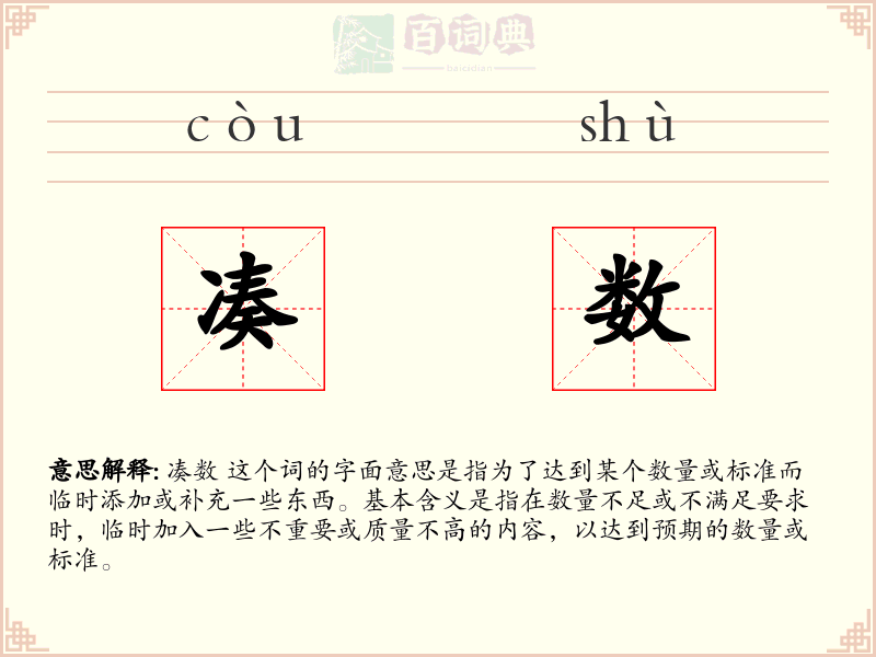 凑数