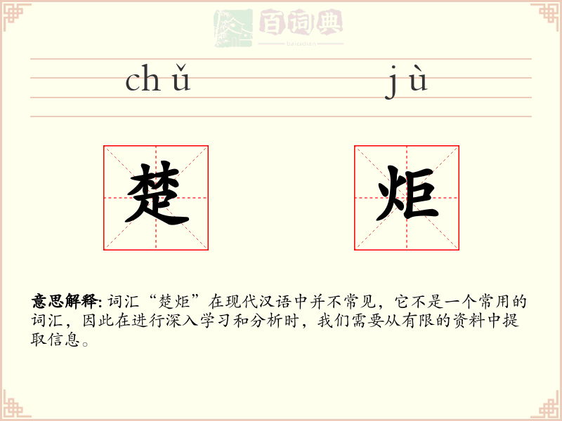 楚炬