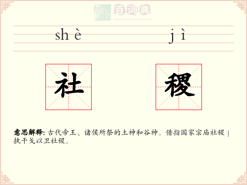 社稷
