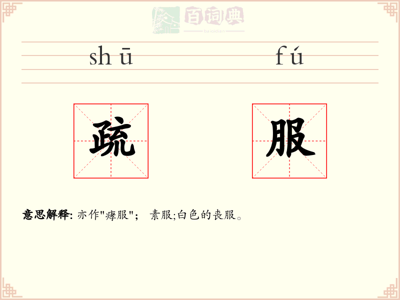 疏服