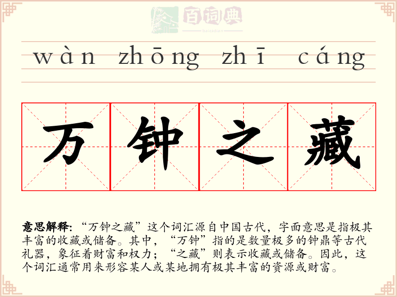 万钟之藏