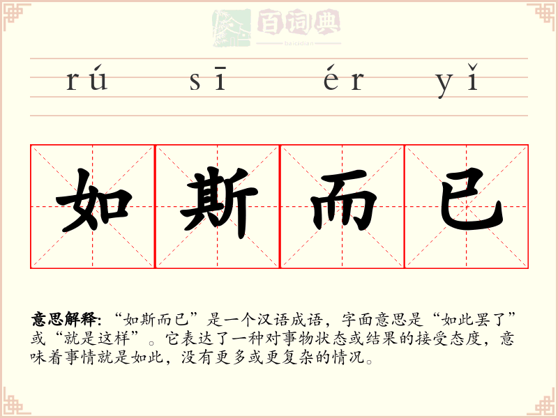 如斯而已
