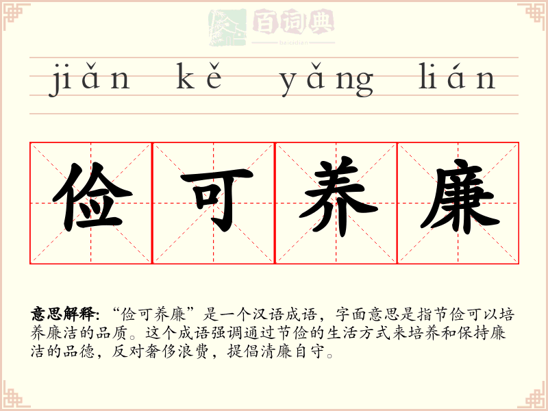 俭可养廉