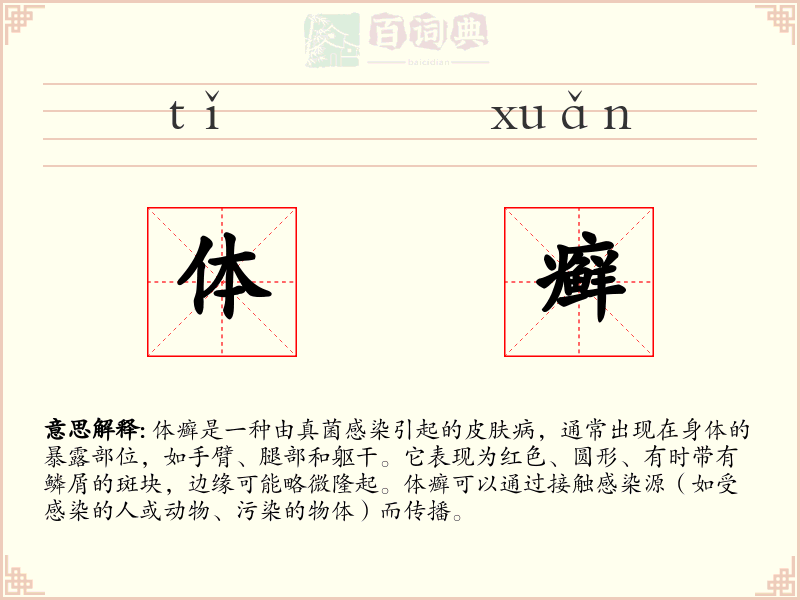 体癣