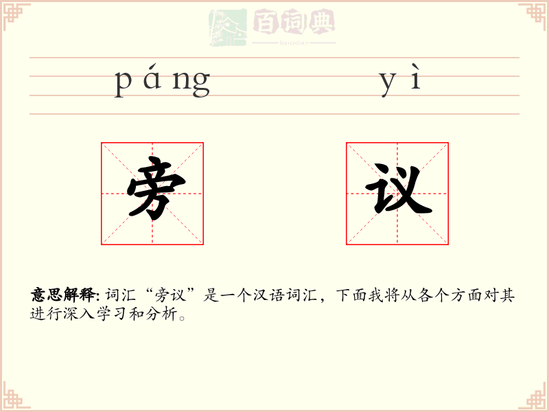 旁议