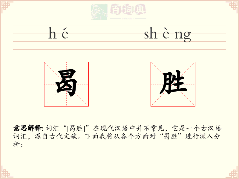 曷胜