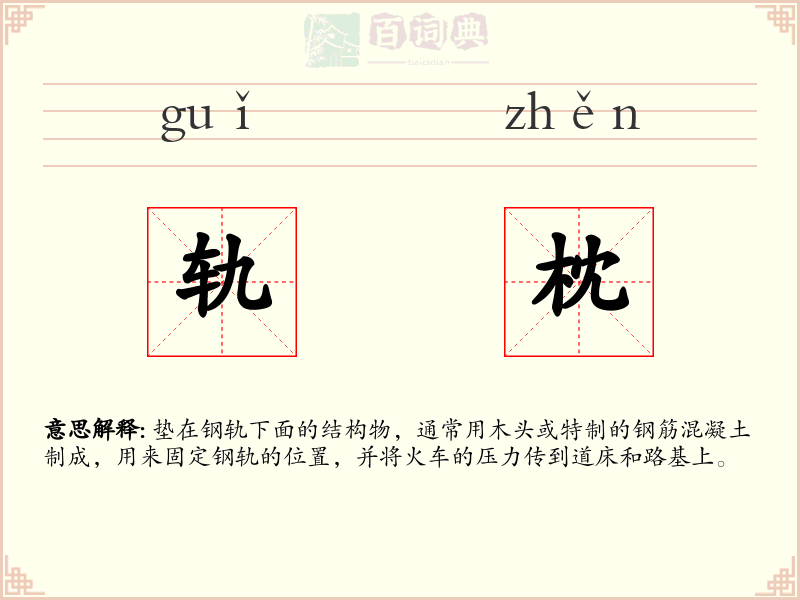 轨枕