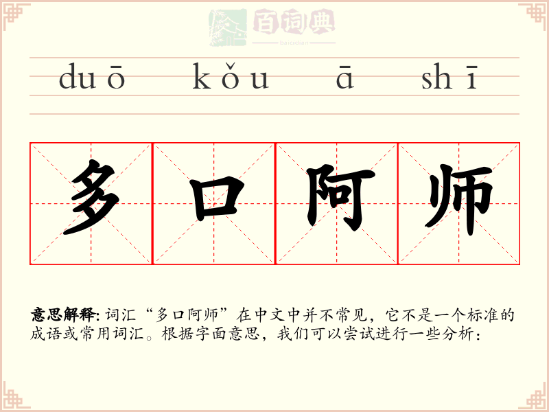 多口阿师