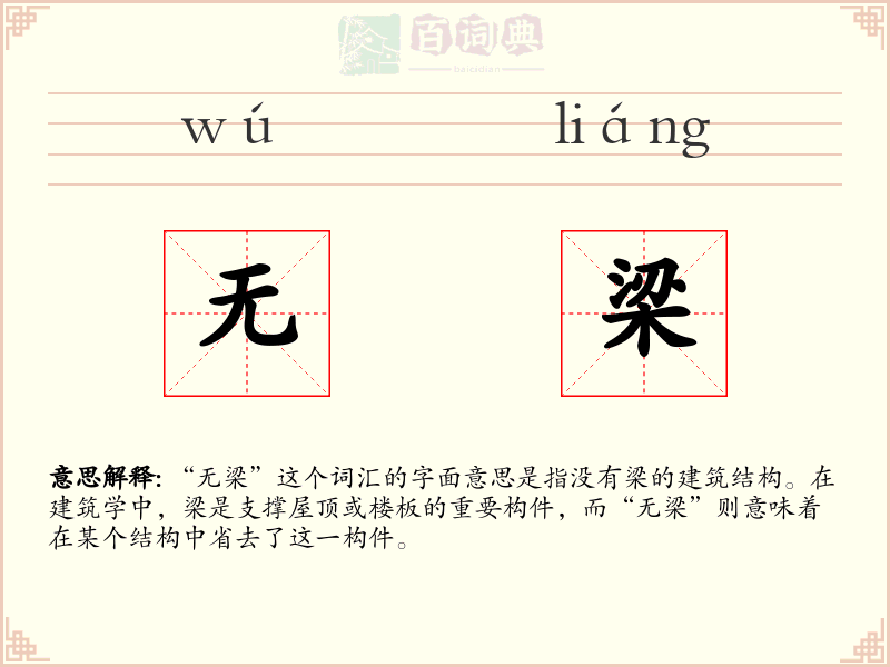 无梁