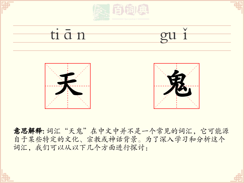 天鬼