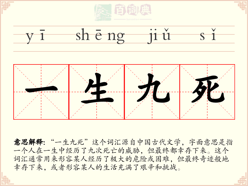 一生九死