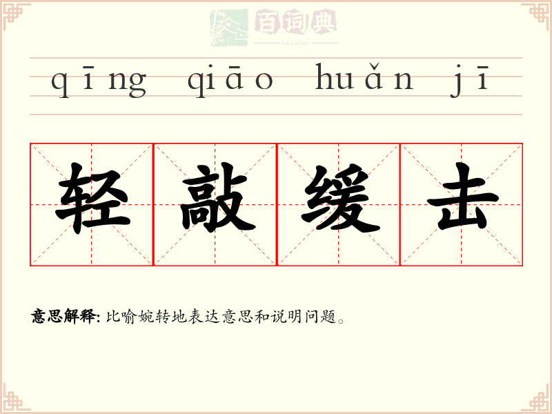 轻敲缓击