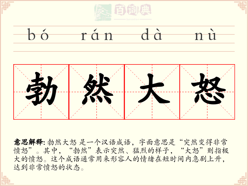 勃然大怒
