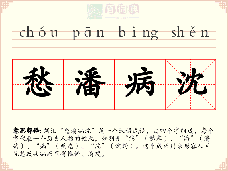 愁潘病沈
