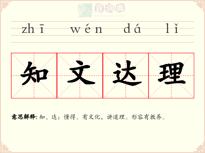知文达理
