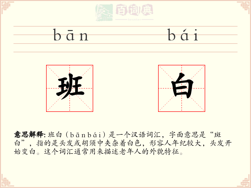 班白