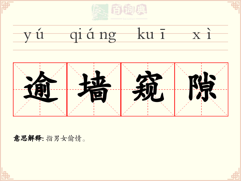 逾墙窥隙