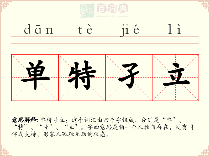 单特孑立