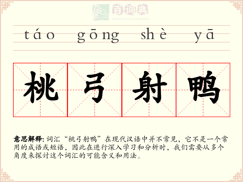 桃弓射鸭