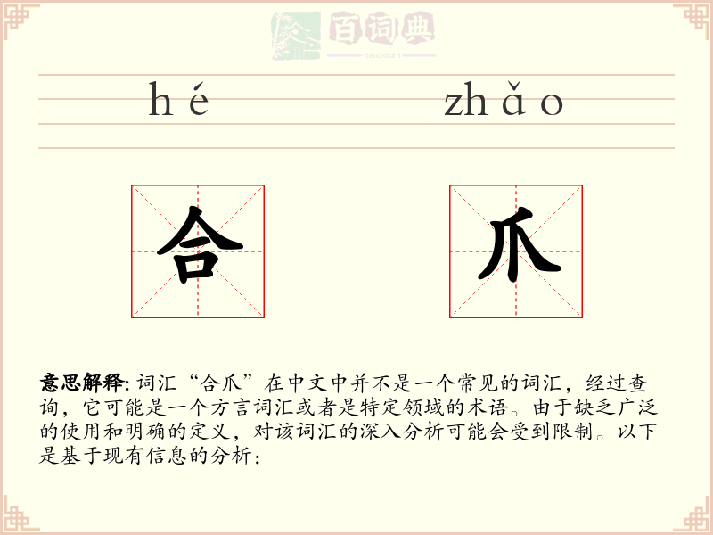 合爪