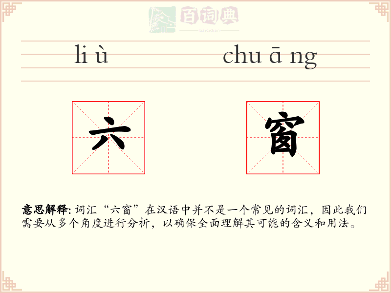 六窗