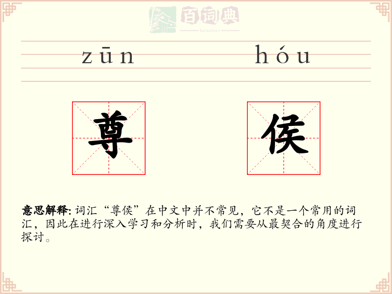 尊侯