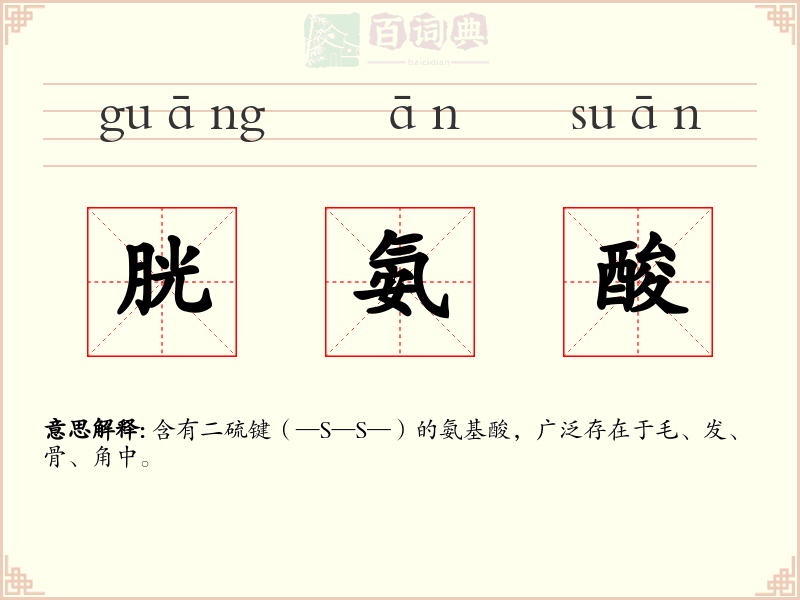 胱氨酸