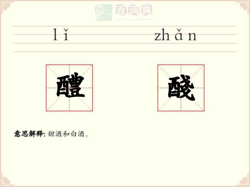 醴醆