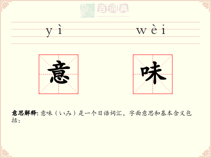 意味